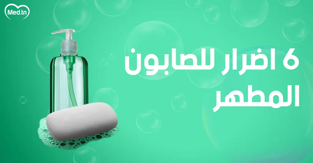 6  اضرار للصابون المطهر 